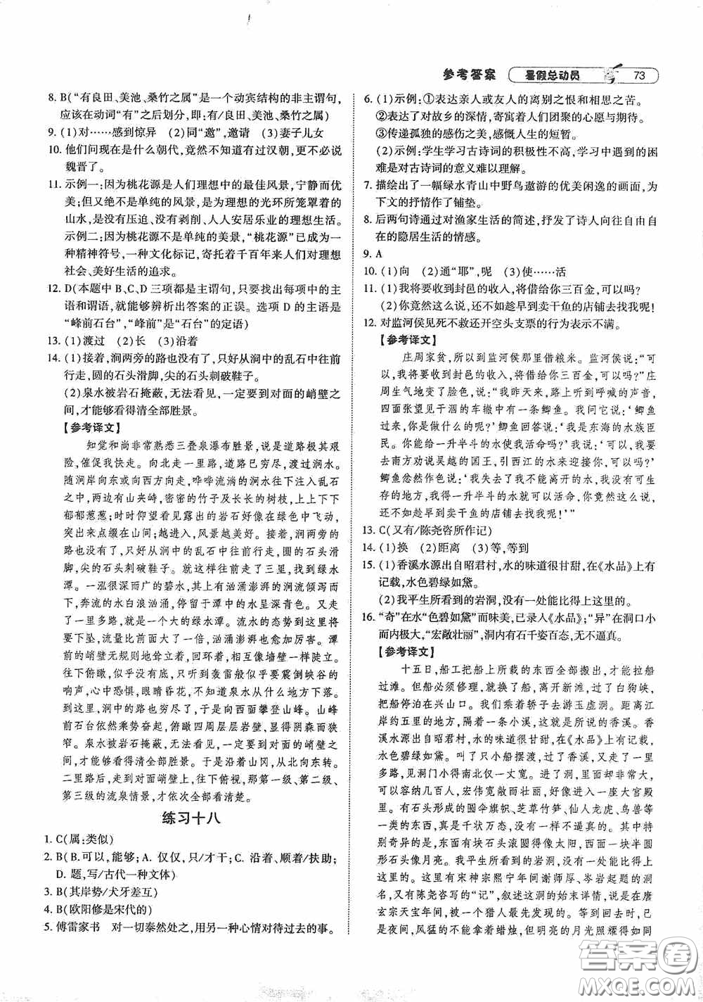 寧夏人民教育出版社2021經(jīng)綸學(xué)典暑假總動(dòng)員語(yǔ)文八年級(jí)人教版答案