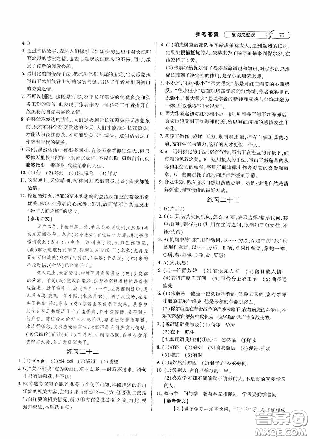 寧夏人民教育出版社2021經(jīng)綸學(xué)典暑假總動(dòng)員語(yǔ)文八年級(jí)人教版答案