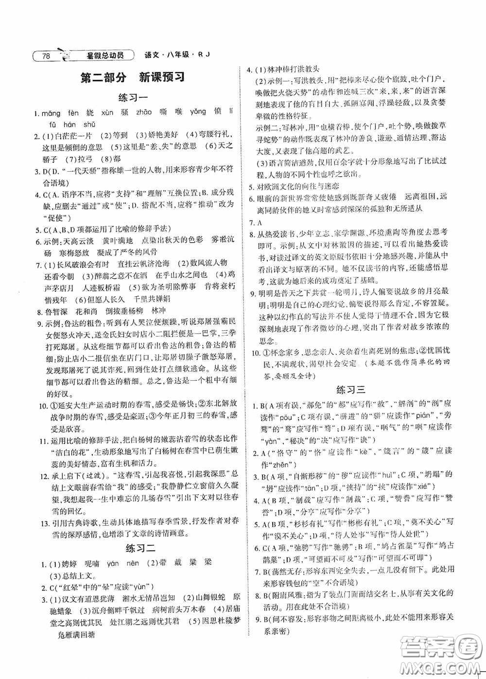 寧夏人民教育出版社2021經(jīng)綸學(xué)典暑假總動(dòng)員語(yǔ)文八年級(jí)人教版答案