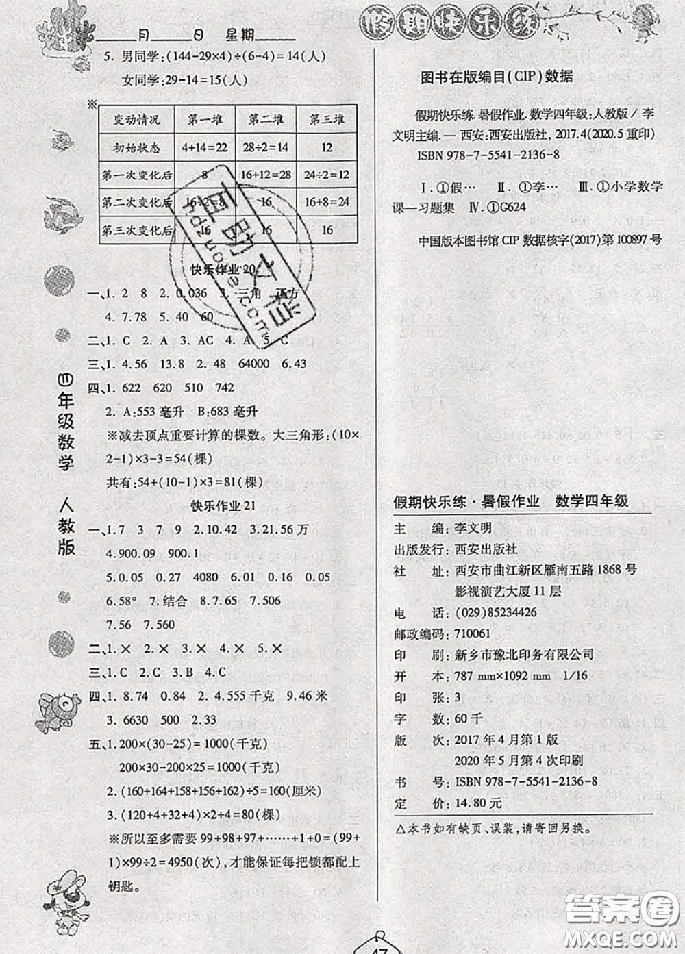 西安出版社2020年暑假作業(yè)假期快樂(lè)練四年級(jí)數(shù)學(xué)人教版答案