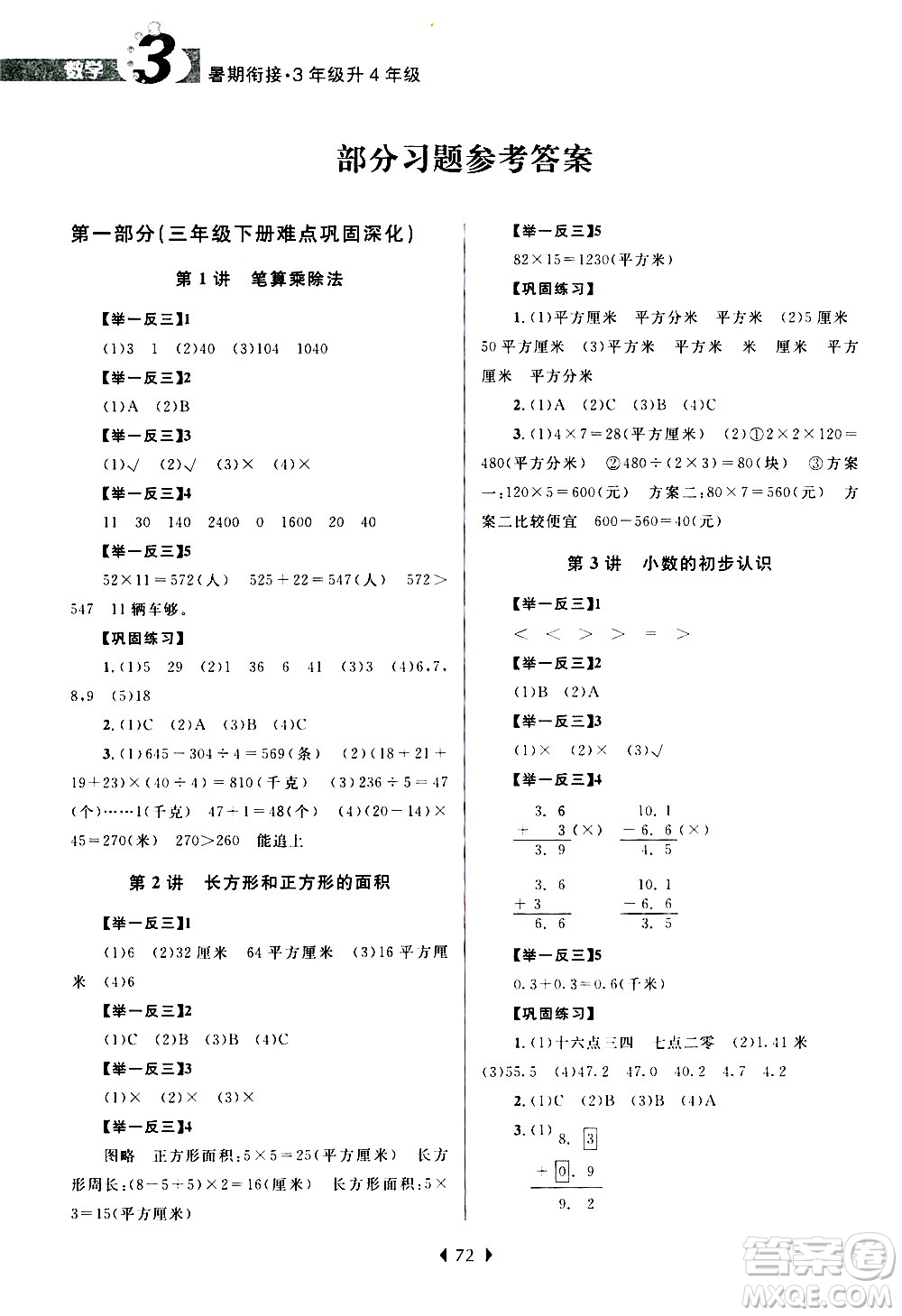 南京大學(xué)出版社2020年小學(xué)暑假銜接數(shù)學(xué)三年級(jí)升四年級(jí)參考答案