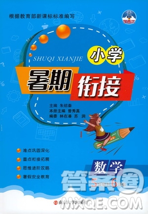 南京大學(xué)出版社2020年小學(xué)暑假銜接數(shù)學(xué)五年級升六年級參考答案