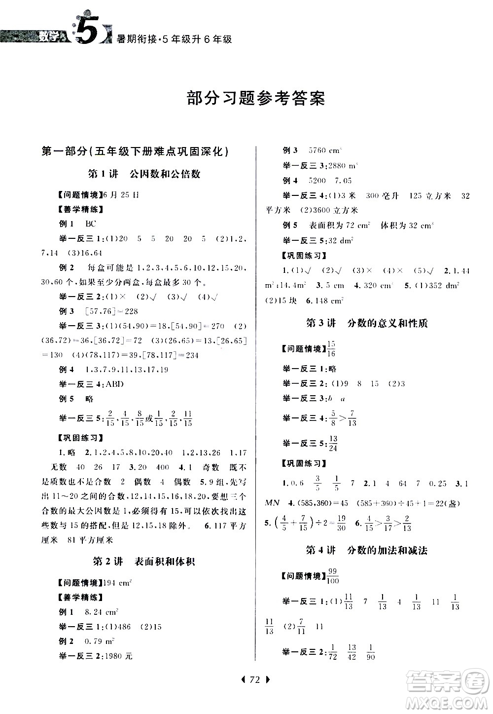 南京大學(xué)出版社2020年小學(xué)暑假銜接數(shù)學(xué)五年級升六年級參考答案