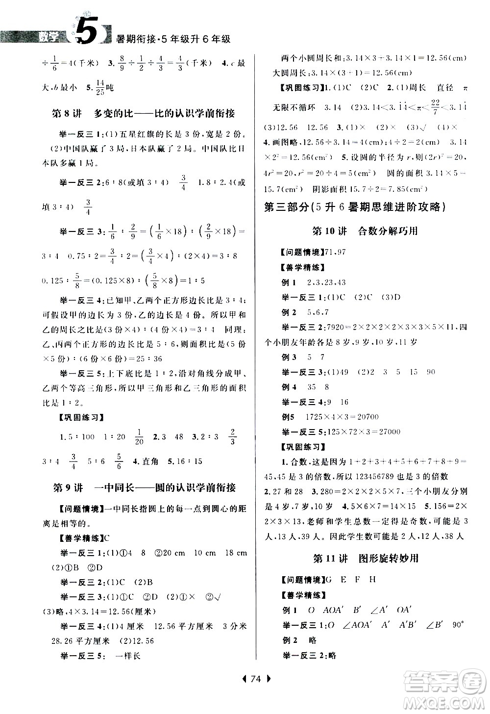 南京大學(xué)出版社2020年小學(xué)暑假銜接數(shù)學(xué)五年級升六年級參考答案