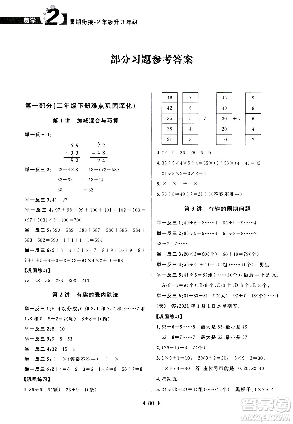 南京大學(xué)出版社2020年小學(xué)暑假銜接數(shù)學(xué)2年級(jí)升3年級(jí)參考答案