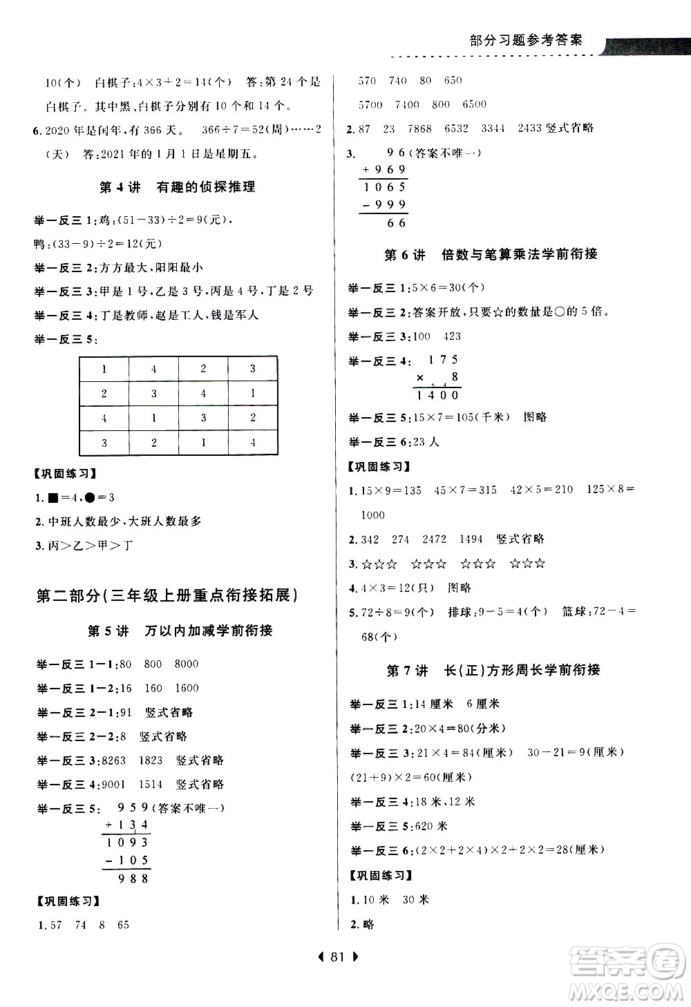 南京大學(xué)出版社2020年小學(xué)暑假銜接數(shù)學(xué)2年級(jí)升3年級(jí)參考答案