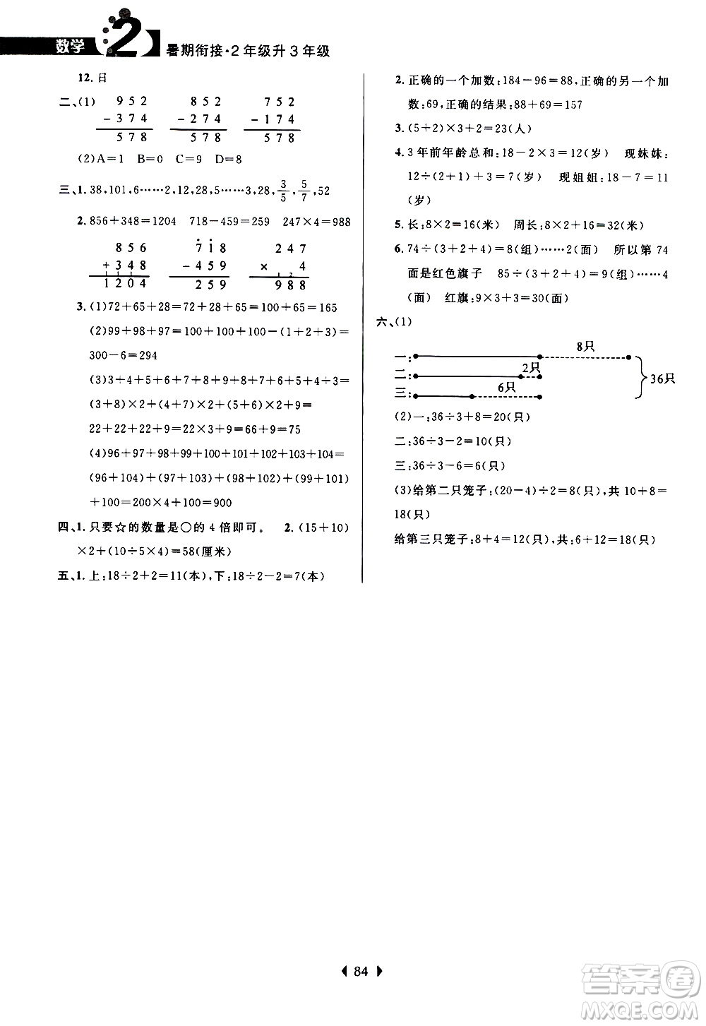 南京大學(xué)出版社2020年小學(xué)暑假銜接數(shù)學(xué)2年級(jí)升3年級(jí)參考答案