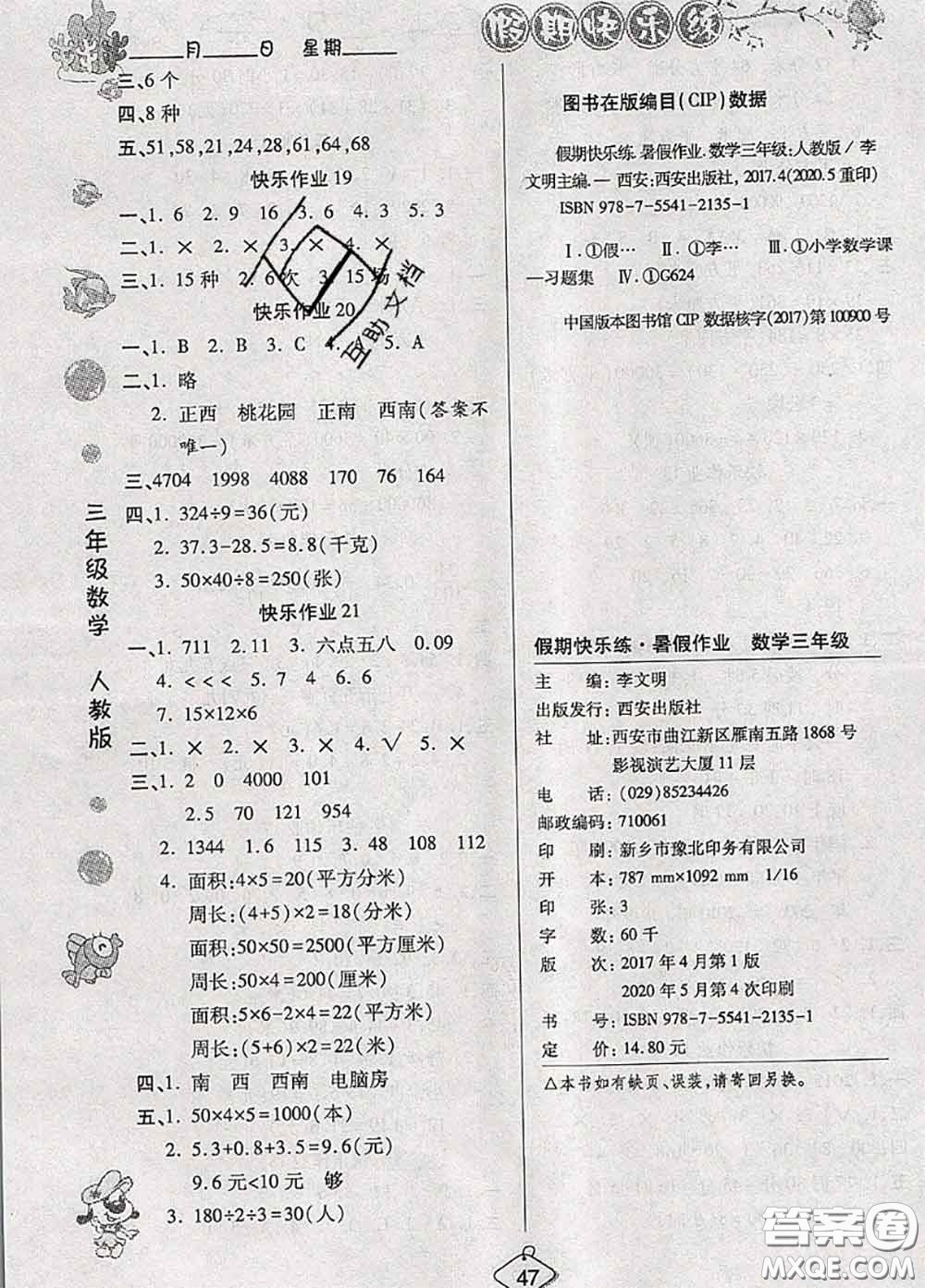 西安出版社2020年暑假作業(yè)假期快樂練三年級(jí)數(shù)學(xué)人教版答案