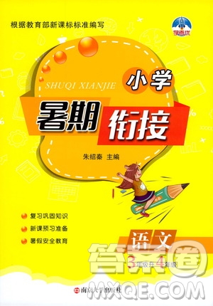 南京大學(xué)出版社2020年小學(xué)暑假銜接語文三年級升四年級參考答案