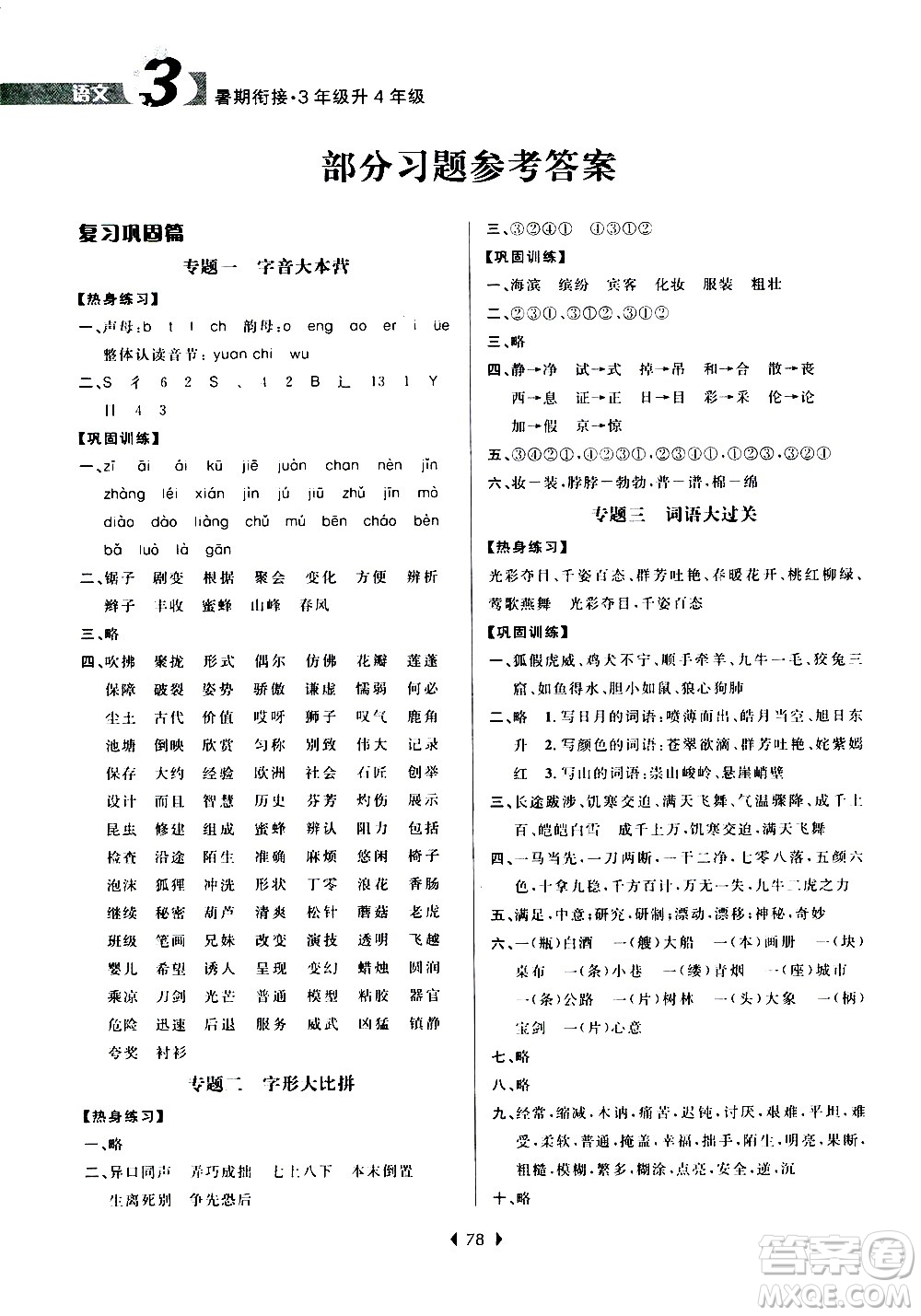 南京大學(xué)出版社2020年小學(xué)暑假銜接語文三年級升四年級參考答案