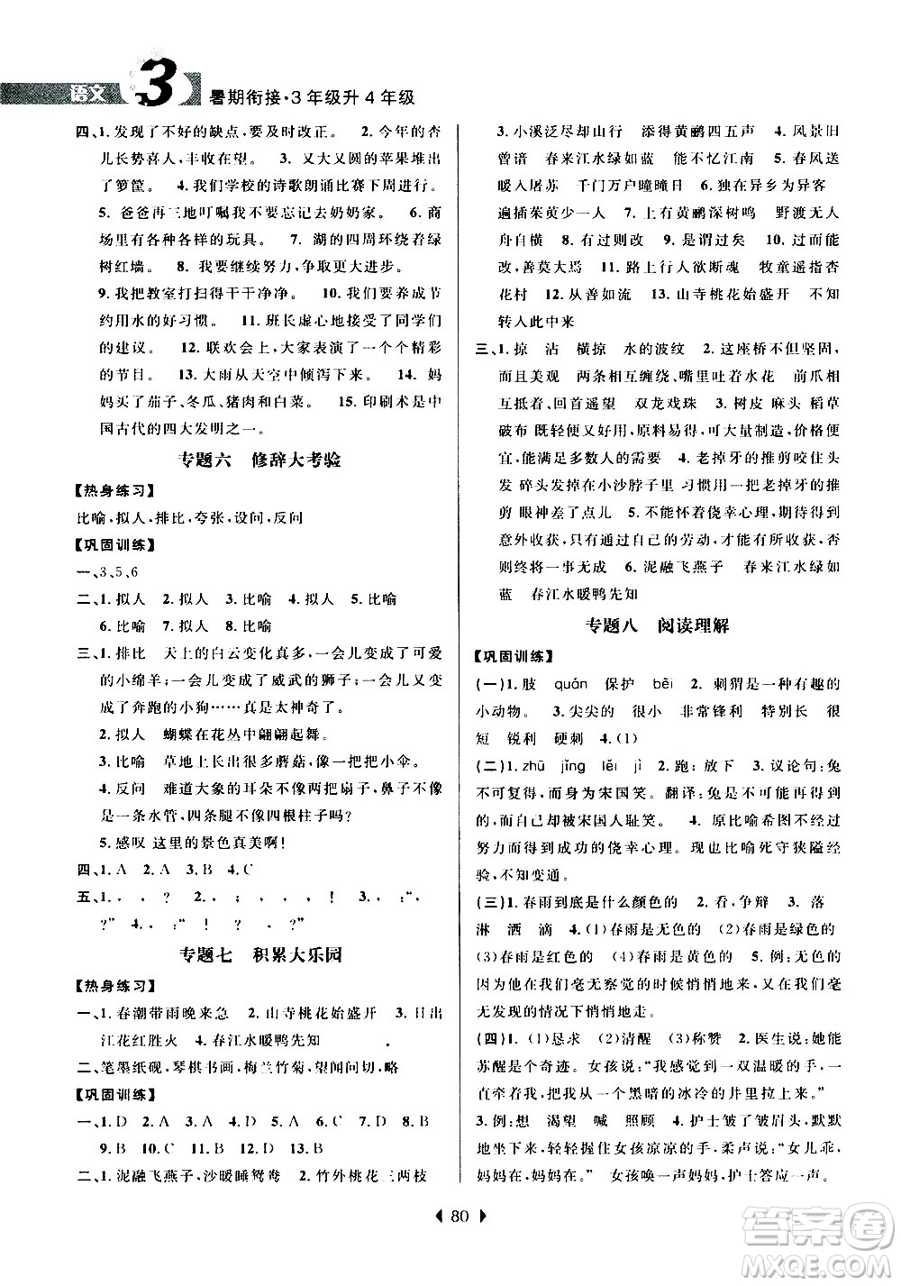 南京大學(xué)出版社2020年小學(xué)暑假銜接語文三年級升四年級參考答案