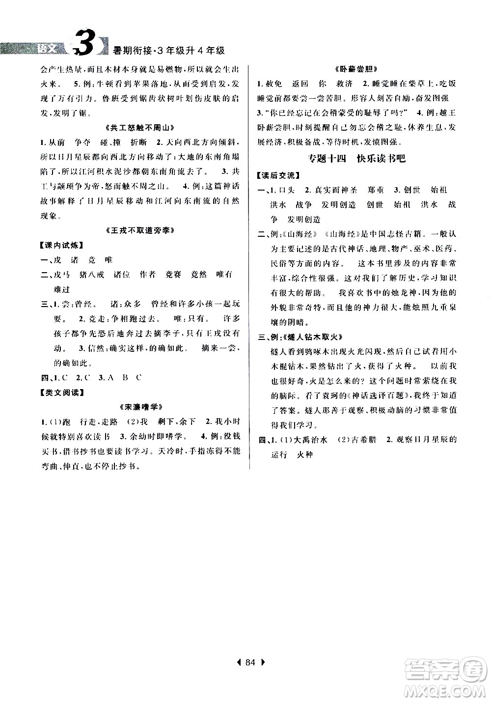 南京大學(xué)出版社2020年小學(xué)暑假銜接語文三年級升四年級參考答案