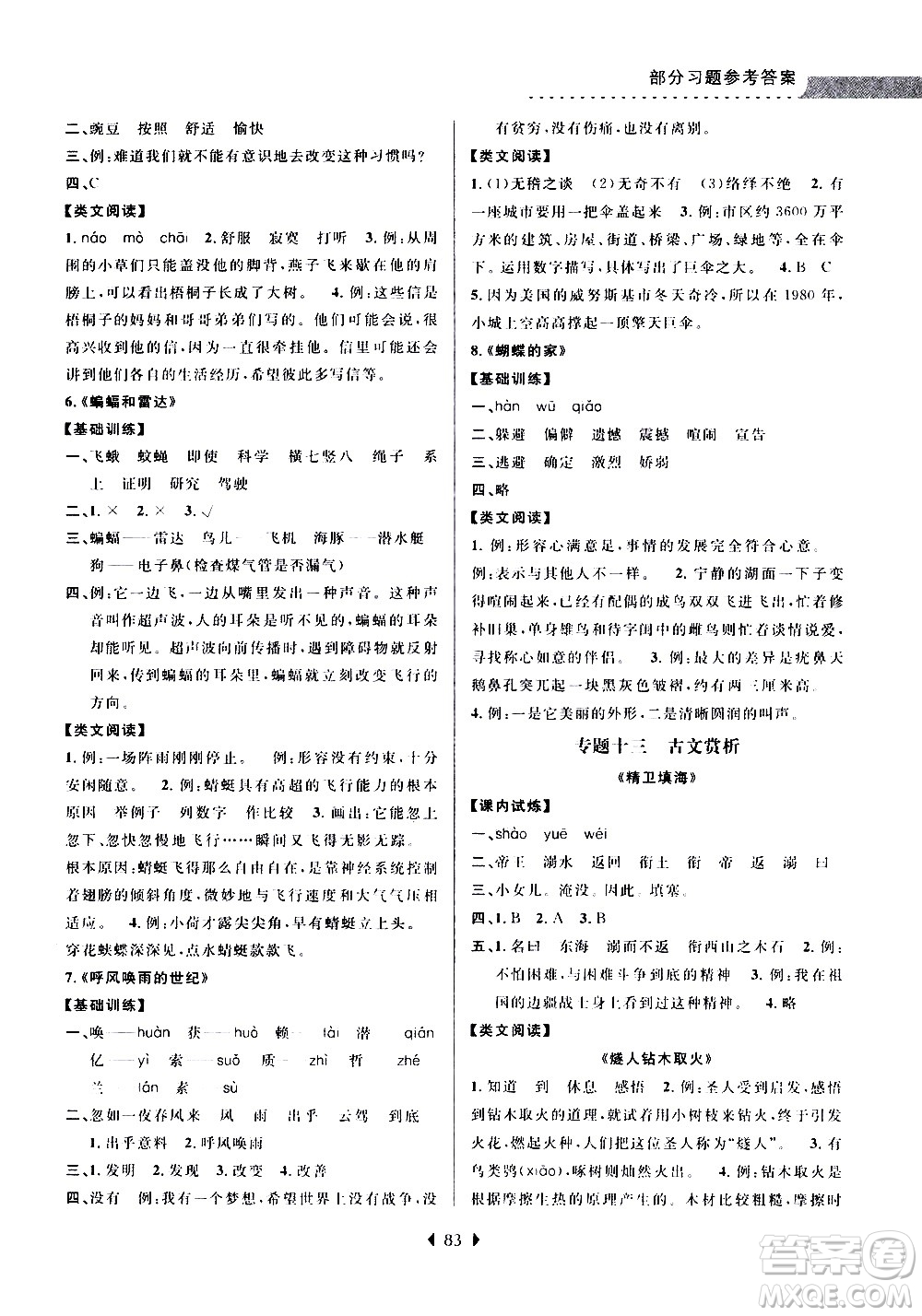 南京大學(xué)出版社2020年小學(xué)暑假銜接語文三年級升四年級參考答案