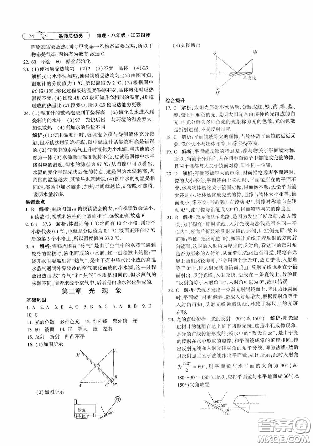 寧夏人民教育出版社2021經(jīng)綸學(xué)典暑假總動(dòng)員物理八年級(jí)江蘇國(guó)標(biāo)版答案