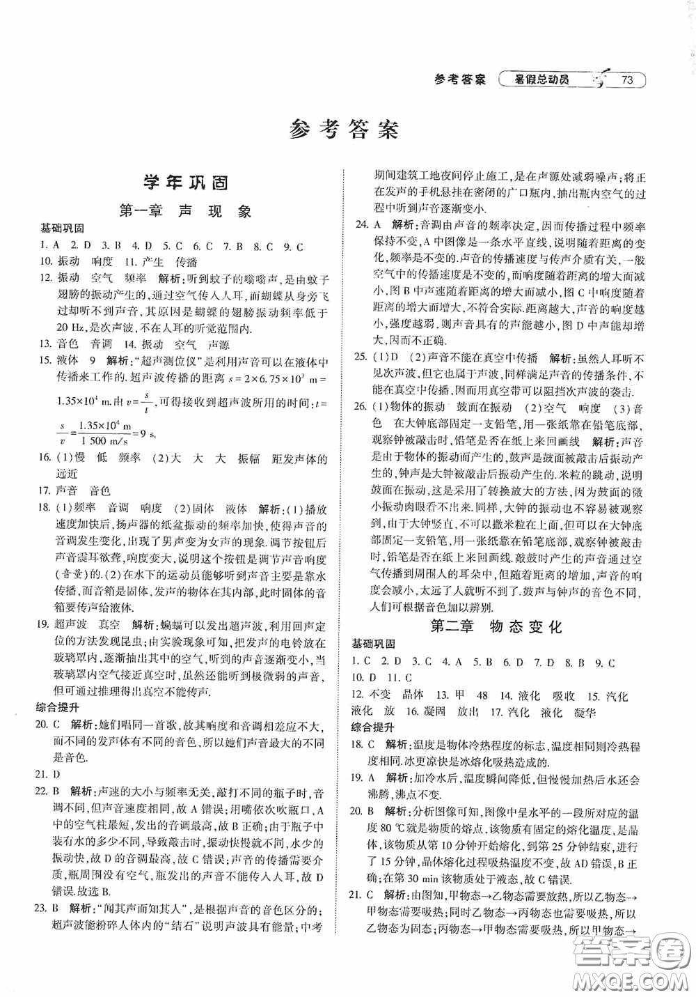 寧夏人民教育出版社2021經(jīng)綸學(xué)典暑假總動(dòng)員物理八年級(jí)江蘇國(guó)標(biāo)版答案