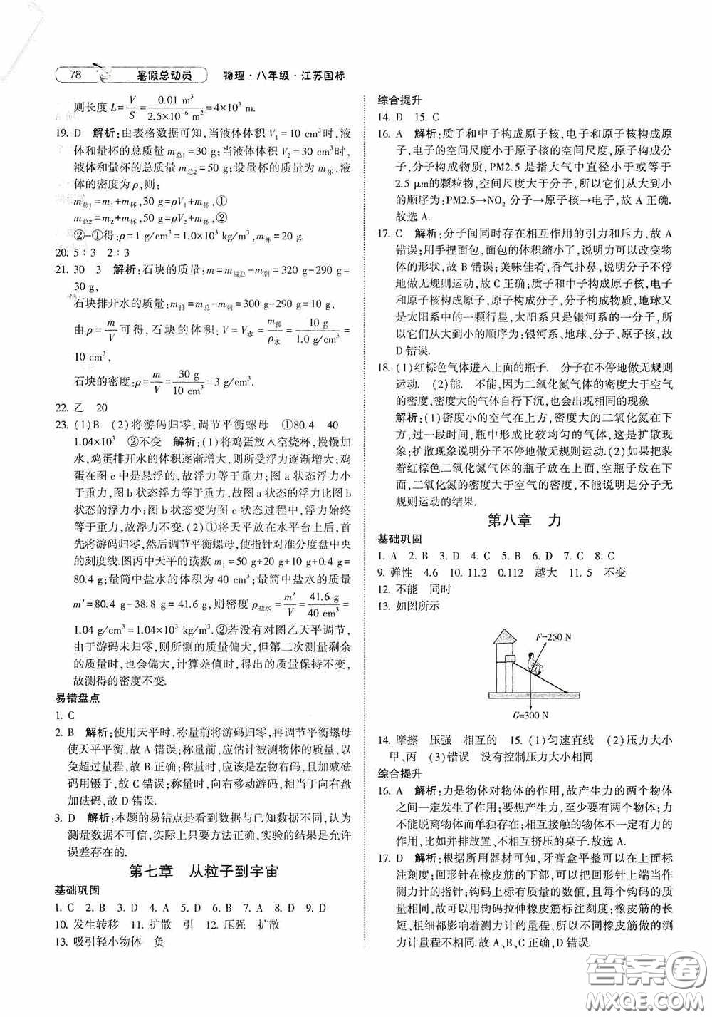 寧夏人民教育出版社2021經(jīng)綸學(xué)典暑假總動(dòng)員物理八年級(jí)江蘇國(guó)標(biāo)版答案