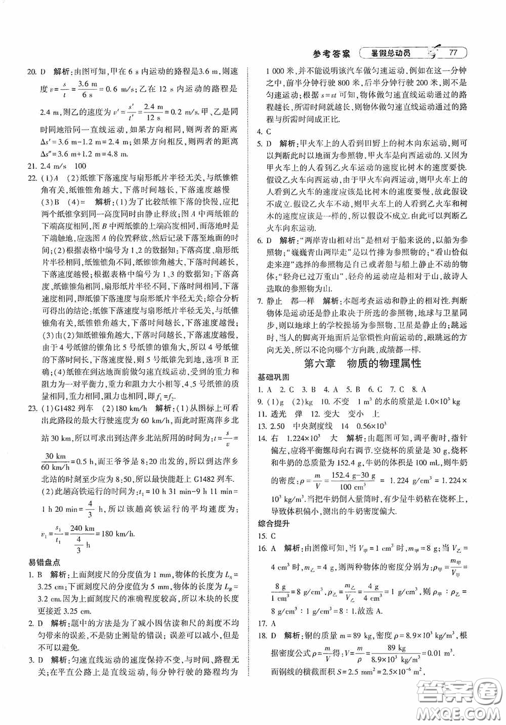 寧夏人民教育出版社2021經(jīng)綸學(xué)典暑假總動(dòng)員物理八年級(jí)江蘇國(guó)標(biāo)版答案