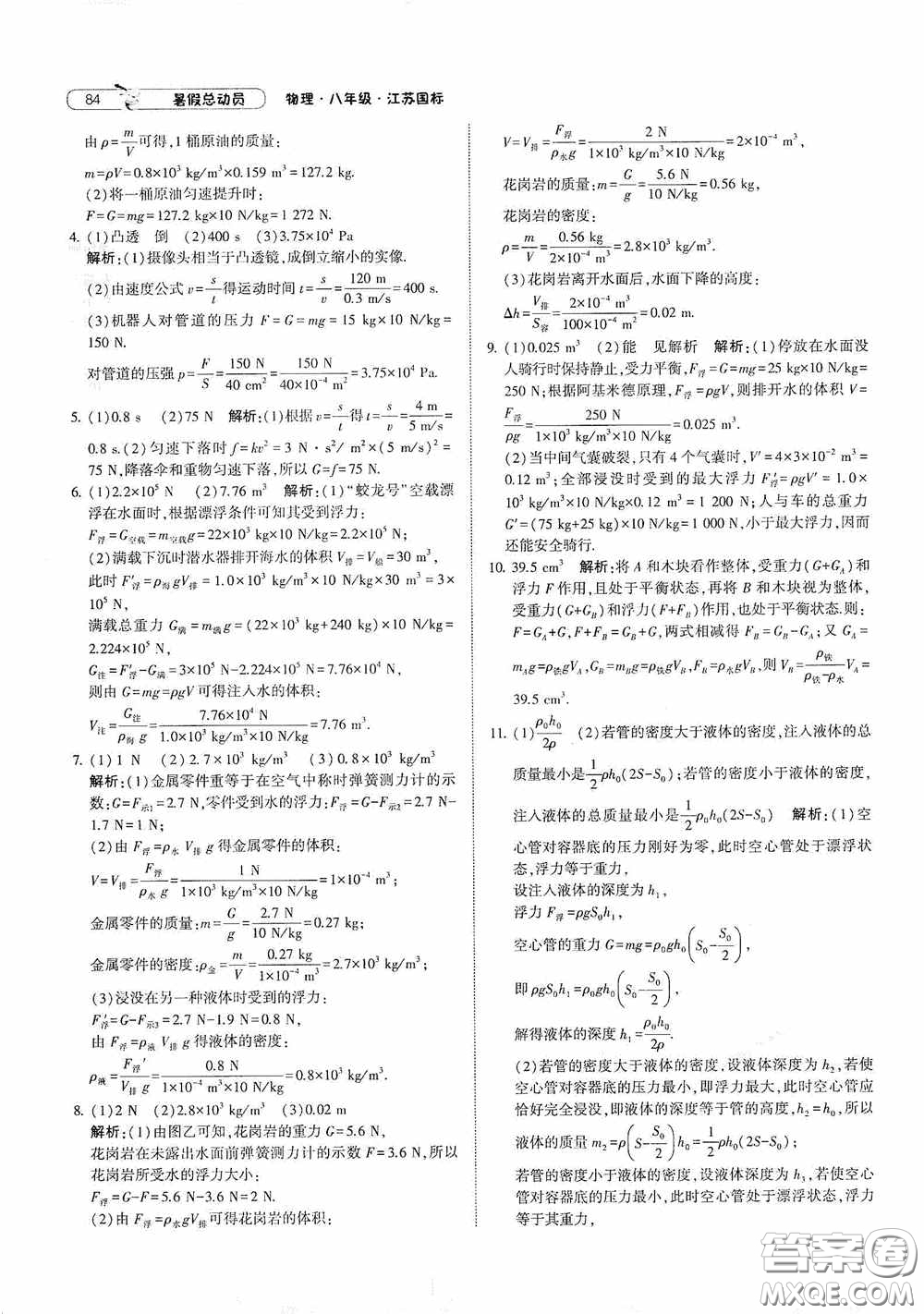 寧夏人民教育出版社2021經(jīng)綸學(xué)典暑假總動(dòng)員物理八年級(jí)江蘇國(guó)標(biāo)版答案