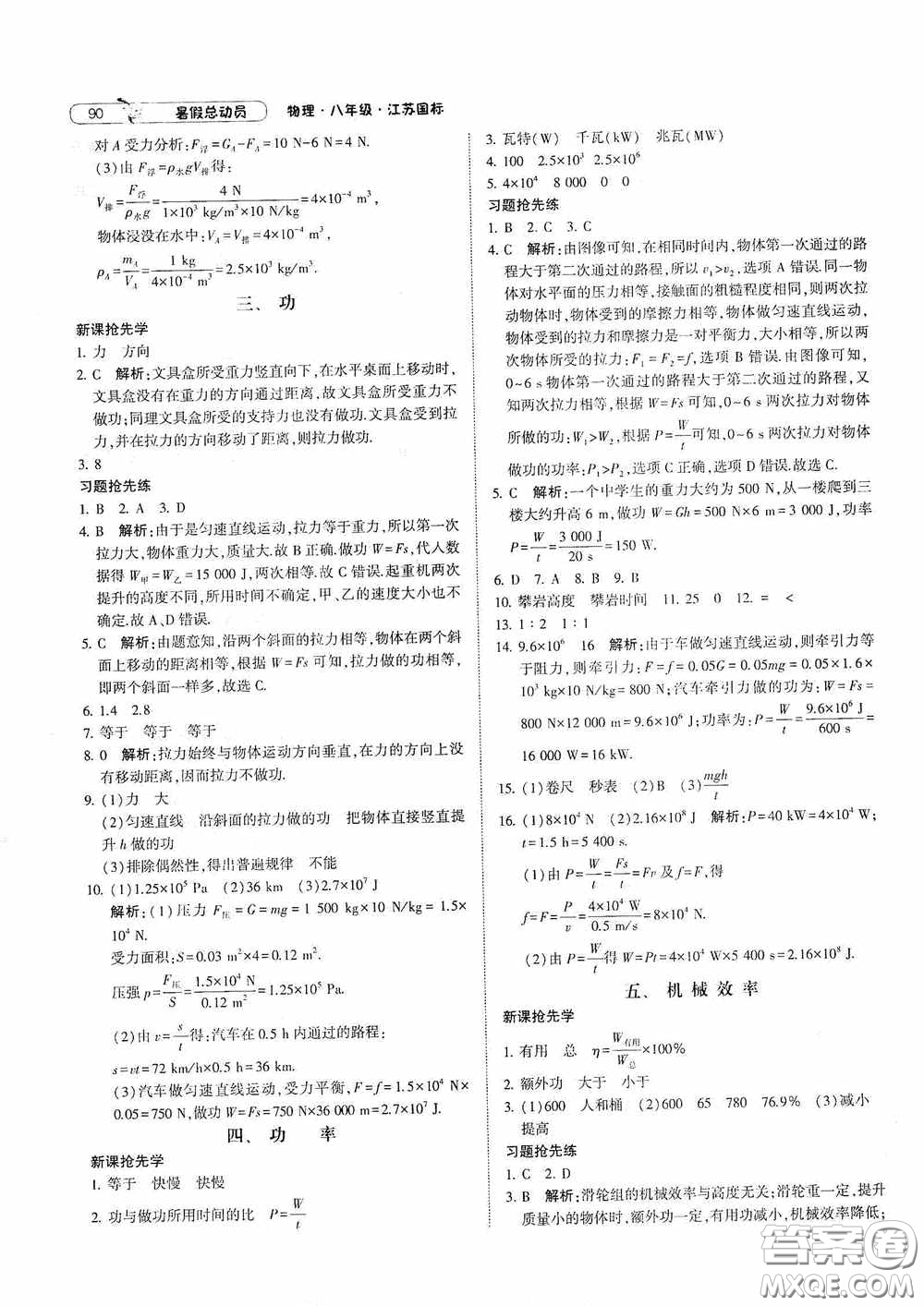 寧夏人民教育出版社2021經(jīng)綸學(xué)典暑假總動(dòng)員物理八年級(jí)江蘇國(guó)標(biāo)版答案