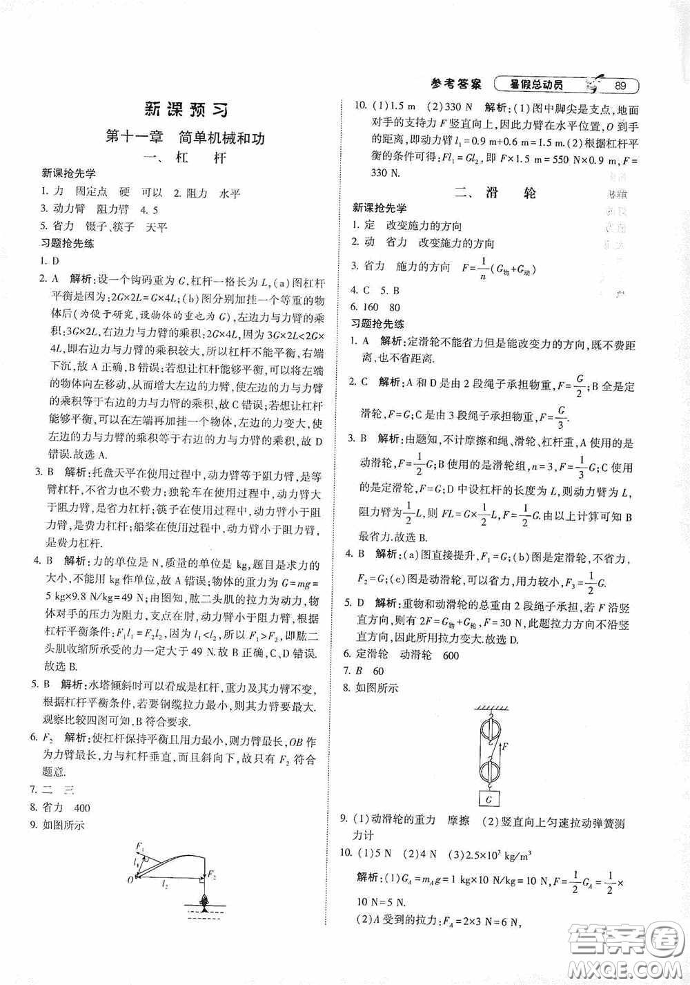 寧夏人民教育出版社2021經(jīng)綸學(xué)典暑假總動(dòng)員物理八年級(jí)江蘇國(guó)標(biāo)版答案