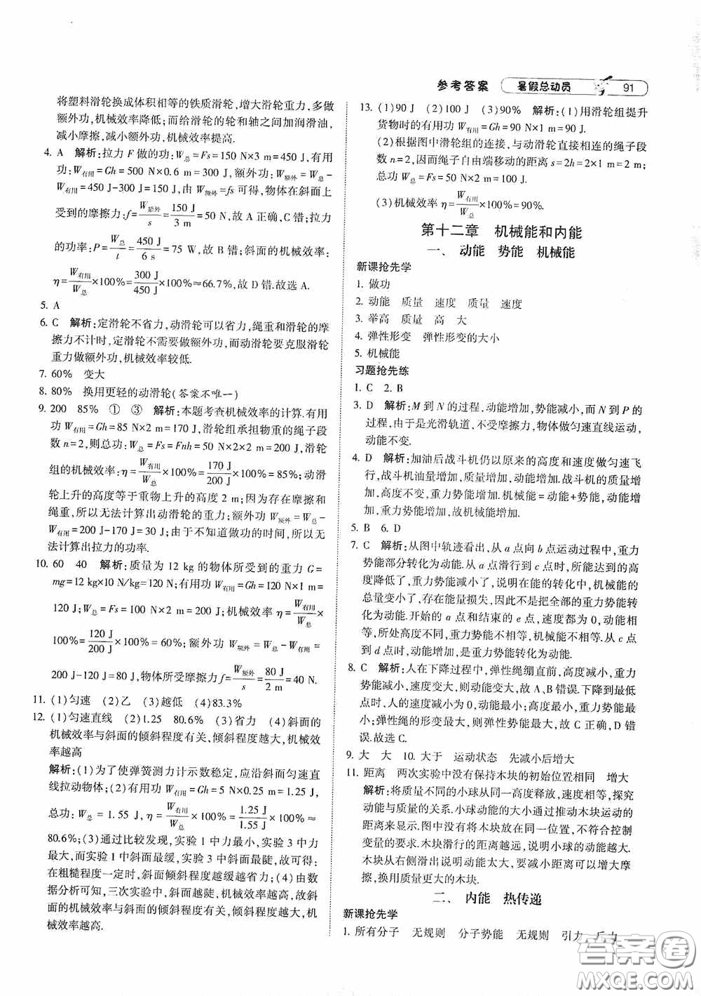 寧夏人民教育出版社2021經(jīng)綸學(xué)典暑假總動(dòng)員物理八年級(jí)江蘇國(guó)標(biāo)版答案