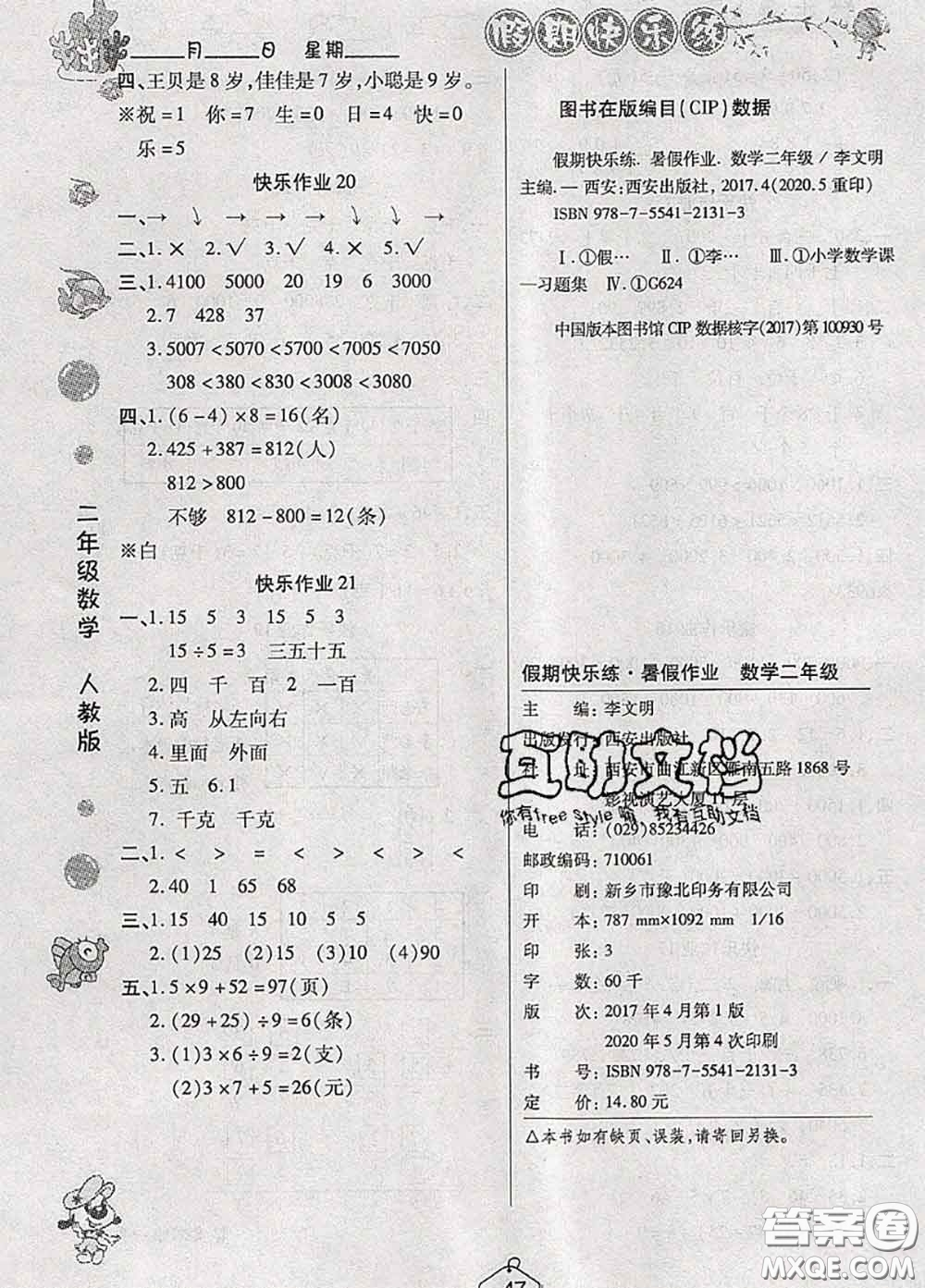 西安出版社2020年暑假作業(yè)假期快樂練二年級數(shù)學(xué)人教版答案