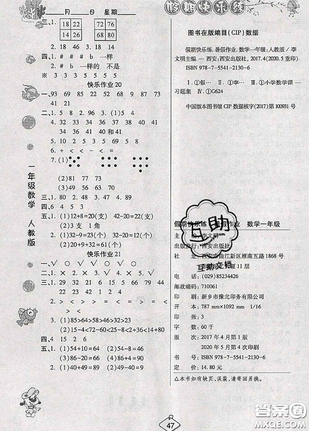 西安出版社2020年暑假作業(yè)假期快樂(lè)練一年級(jí)數(shù)學(xué)人教版答案