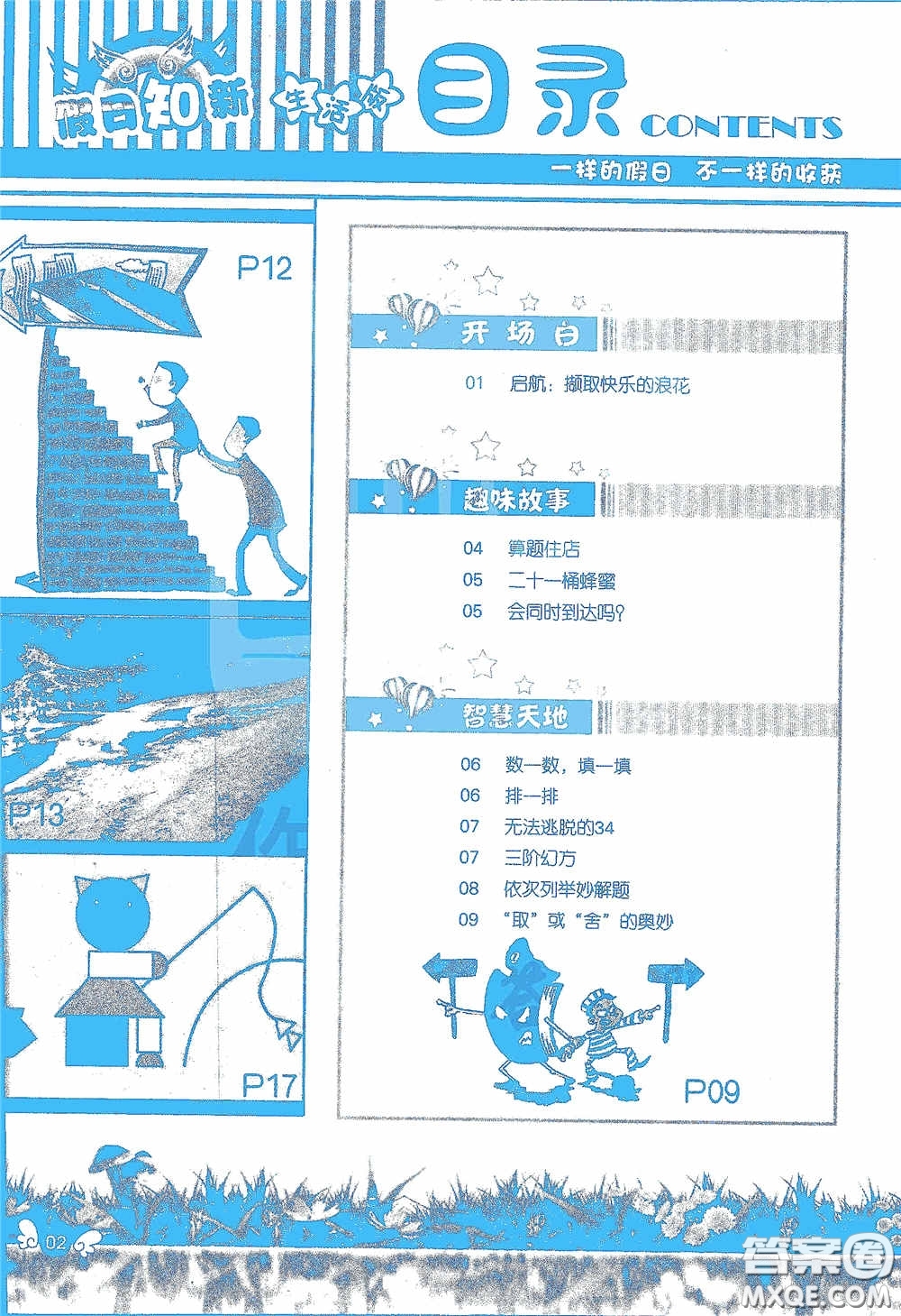 2020假日知新暑假學習與生活四年級數(shù)學學習版答案