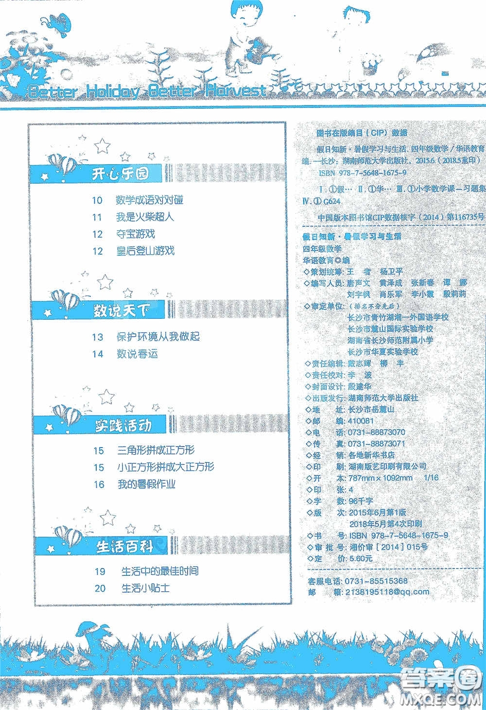 2020假日知新暑假學習與生活四年級數(shù)學學習版答案