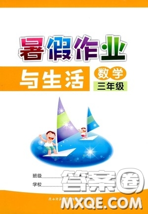 陜西師范大學出版總社有限公司2020暑假作業(yè)與生活三年級數(shù)學答案