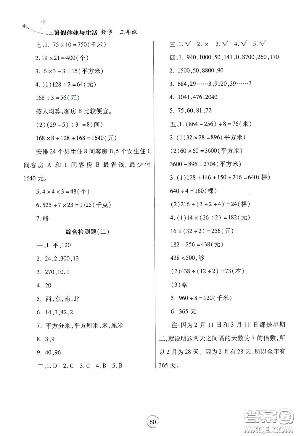 陜西師范大學(xué)出版總社有限公司2020暑假作業(yè)與生活三年級(jí)數(shù)學(xué)人教版答案