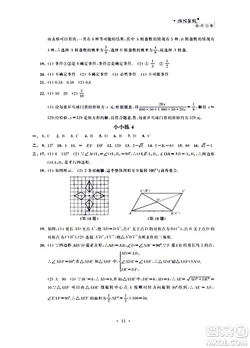 2020年暑假小小練八年級語文數(shù)學英語物理合訂本參考答案