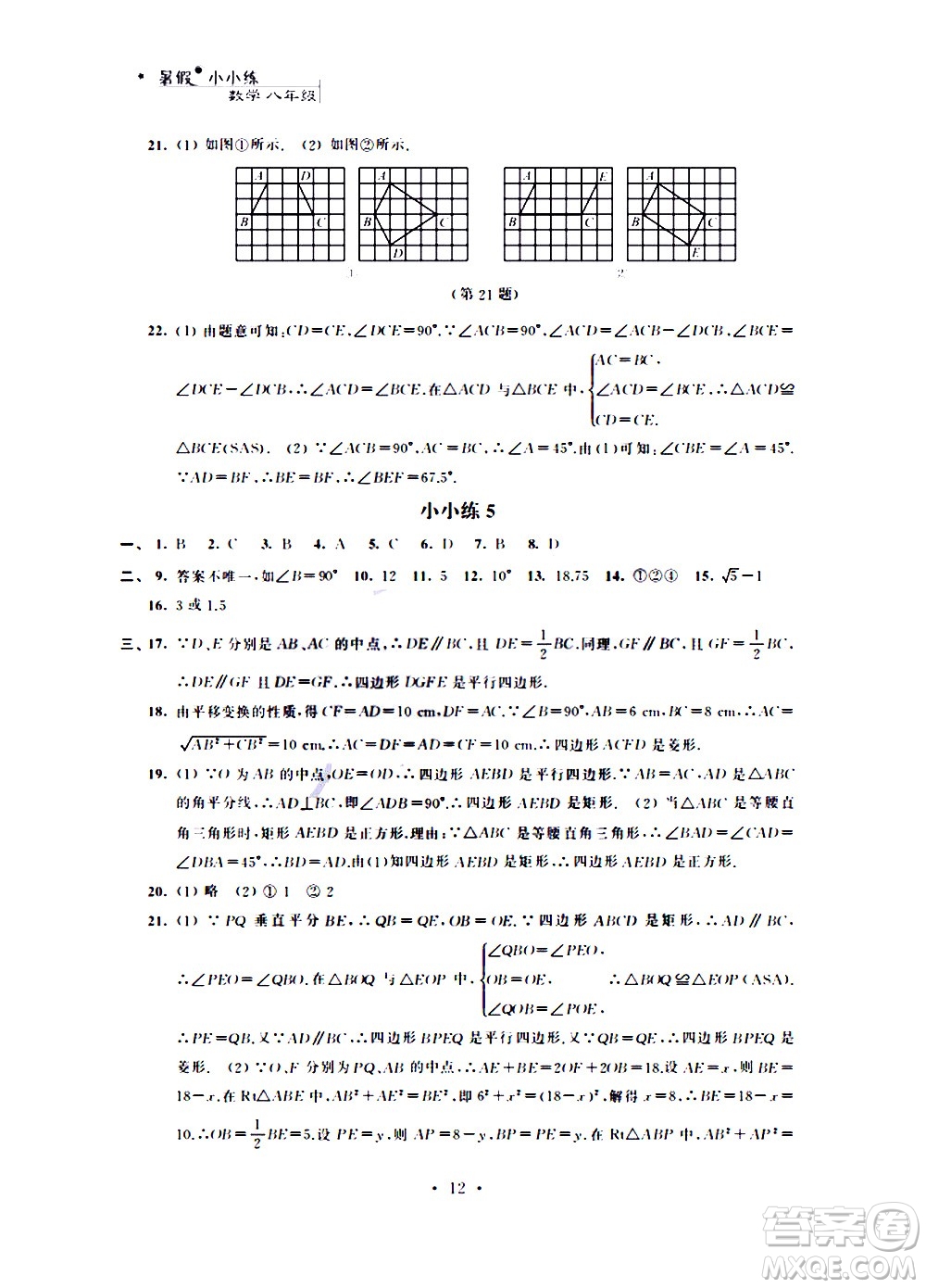 2020年暑假小小練八年級語文數(shù)學英語物理合訂本參考答案