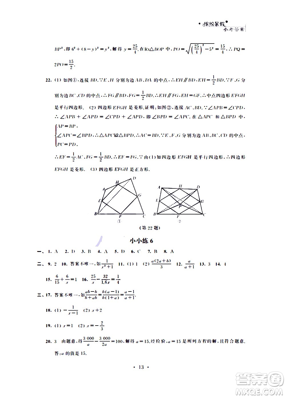 2020年暑假小小練八年級語文數(shù)學英語物理合訂本參考答案