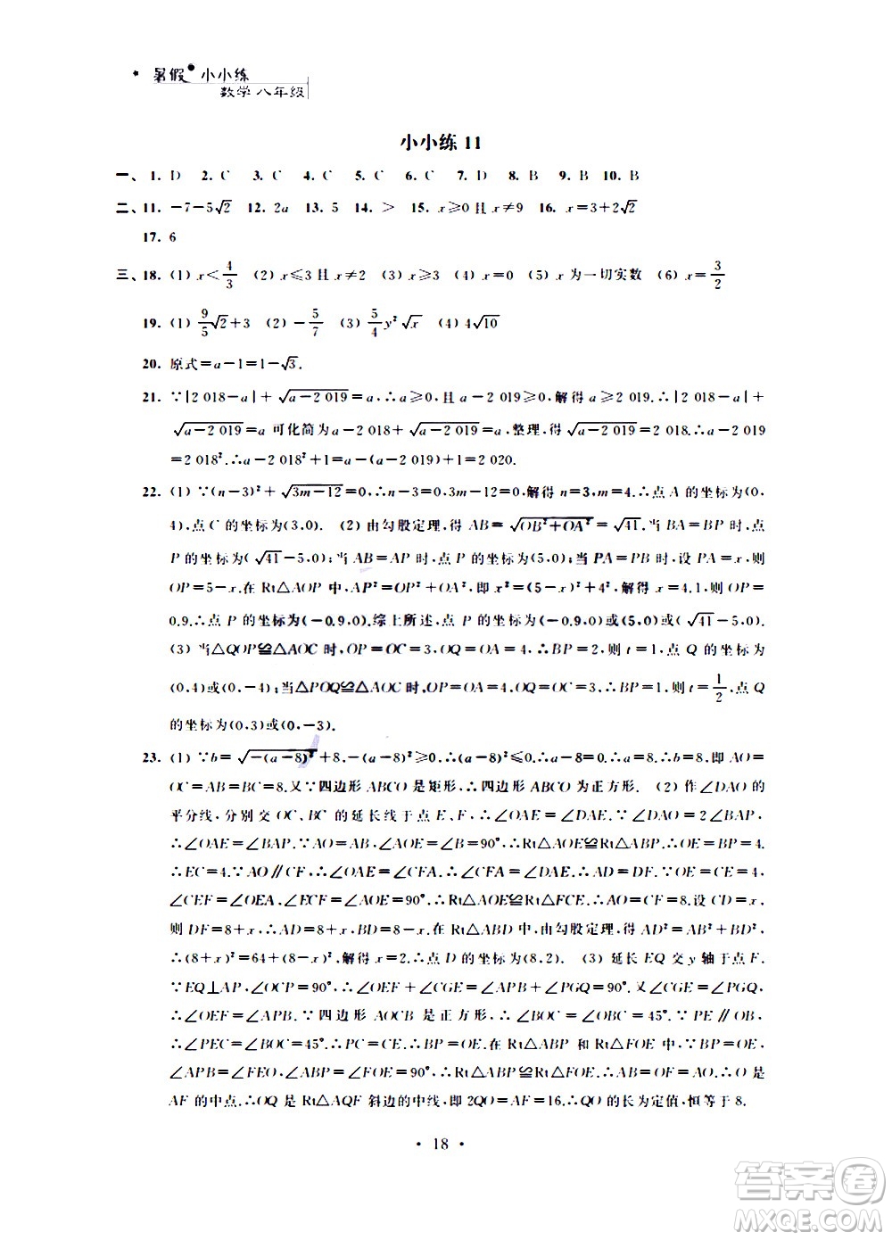 2020年暑假小小練八年級語文數(shù)學英語物理合訂本參考答案