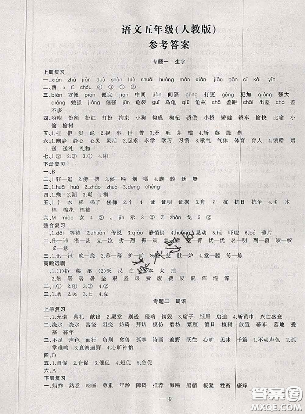 2020年假期總動員暑假必刷題五年級語文人教版答案