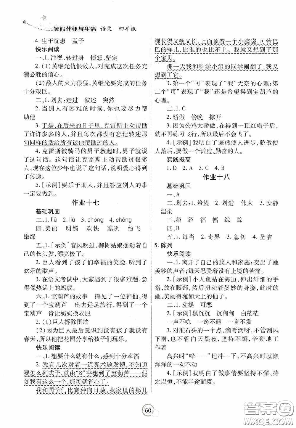 陜西師范大學(xué)出版總社有限公司2020暑假作業(yè)與生活四年級(jí)語文人教版答案