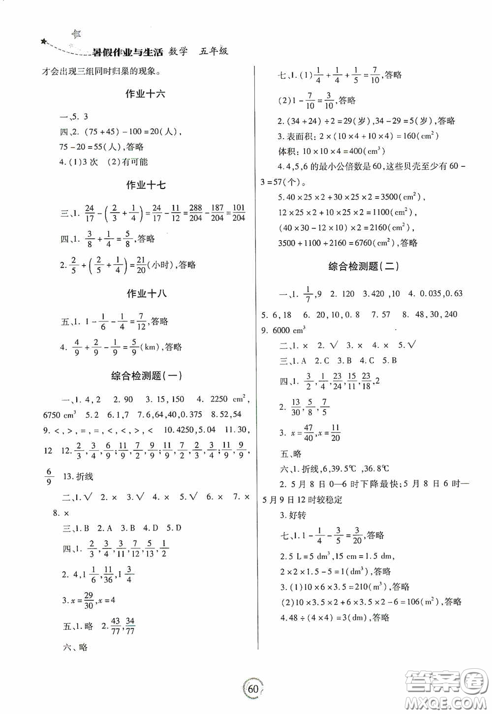 陜西師范大學出版總社有限公司2020暑假作業(yè)與生活五年級數學人教版答案