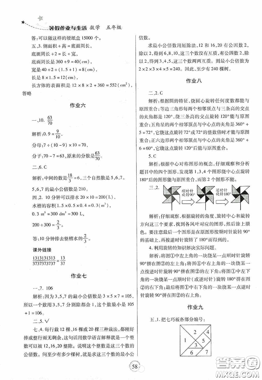 陜西師范大學出版總社有限公司2020暑假作業(yè)與生活五年級數學人教版答案