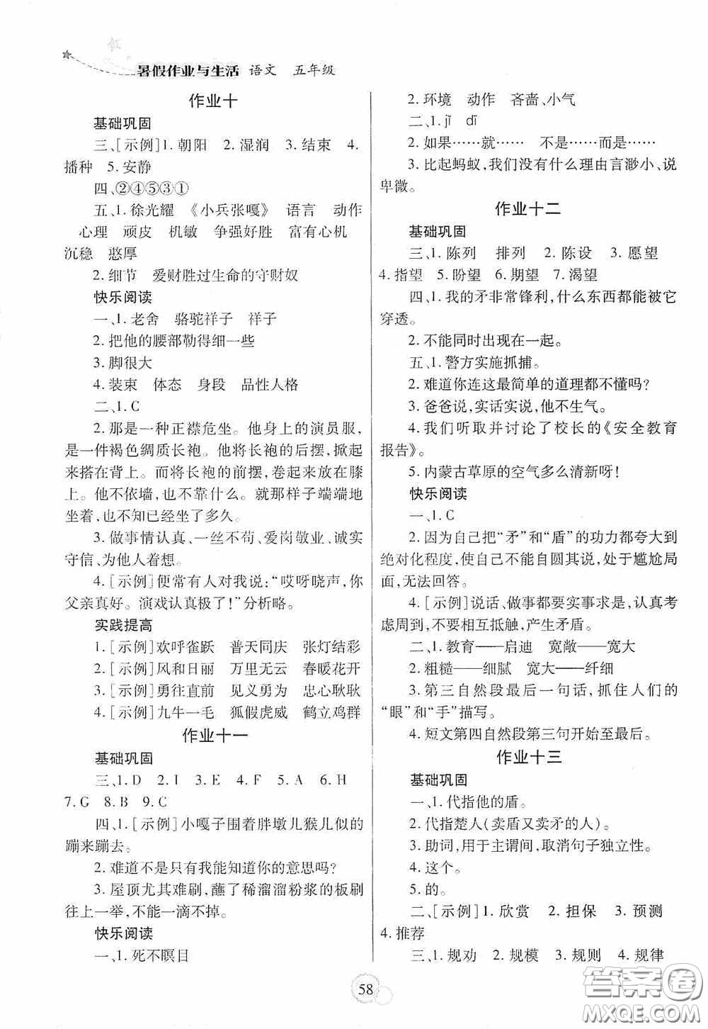 陜西師范大學(xué)出版總社有限公司2020暑假作業(yè)與生活五年級語文答案