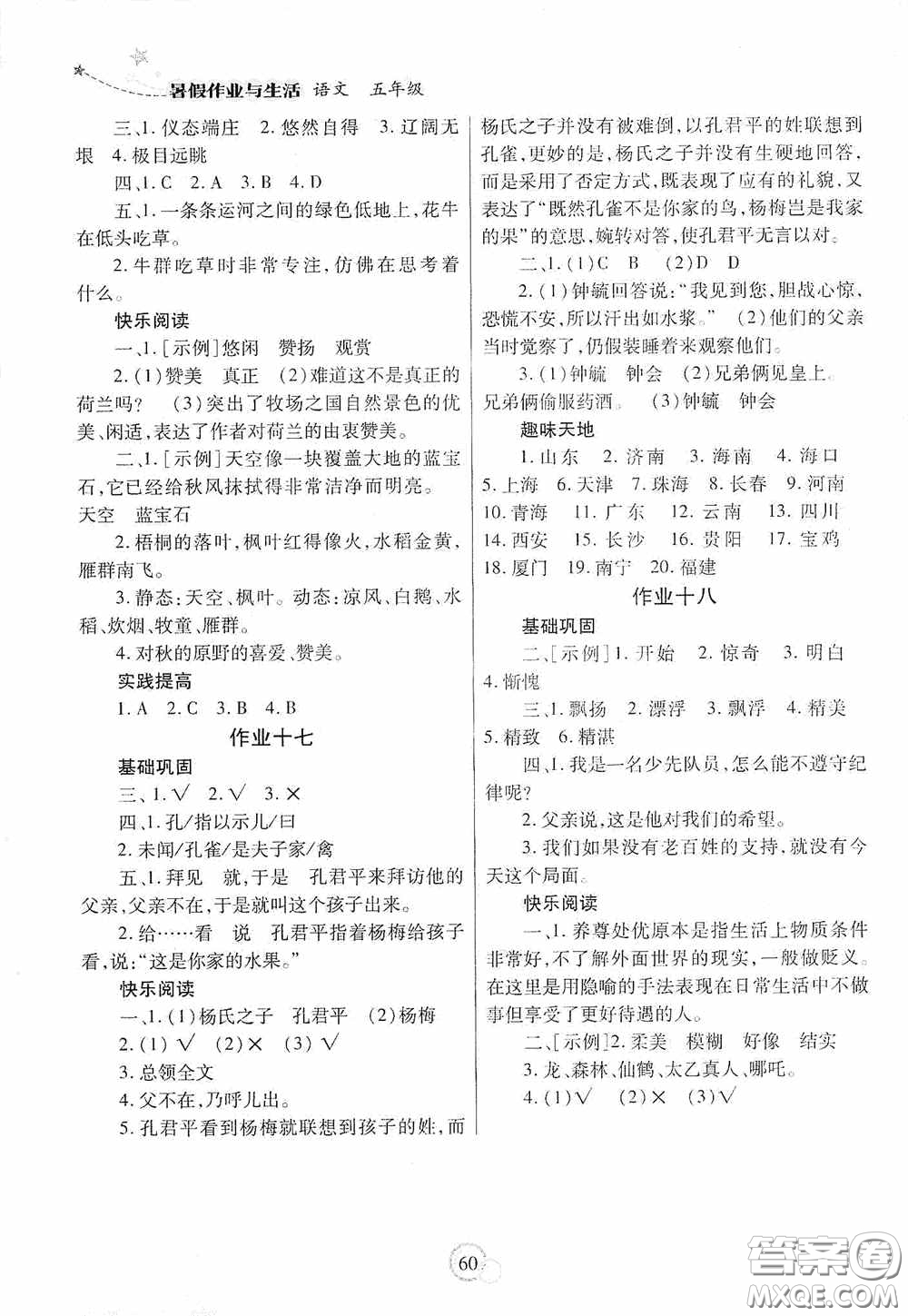 陜西師范大學(xué)出版總社有限公司2020暑假作業(yè)與生活五年級語文答案