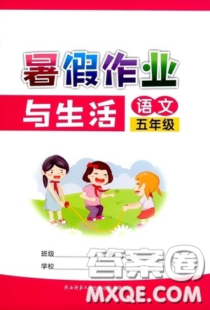 陜西師范大學(xué)出版總社有限公司2020暑假作業(yè)與生活五年級語文答案