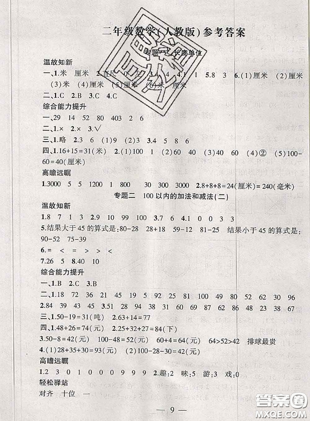 2020年假期總動(dòng)員暑假必刷題二年級(jí)數(shù)學(xué)人教版答案