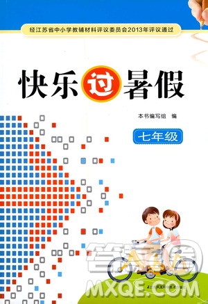 江蘇鳳凰科學(xué)出版社2020年快樂過(guò)暑假七年級(jí)合訂本參考答案