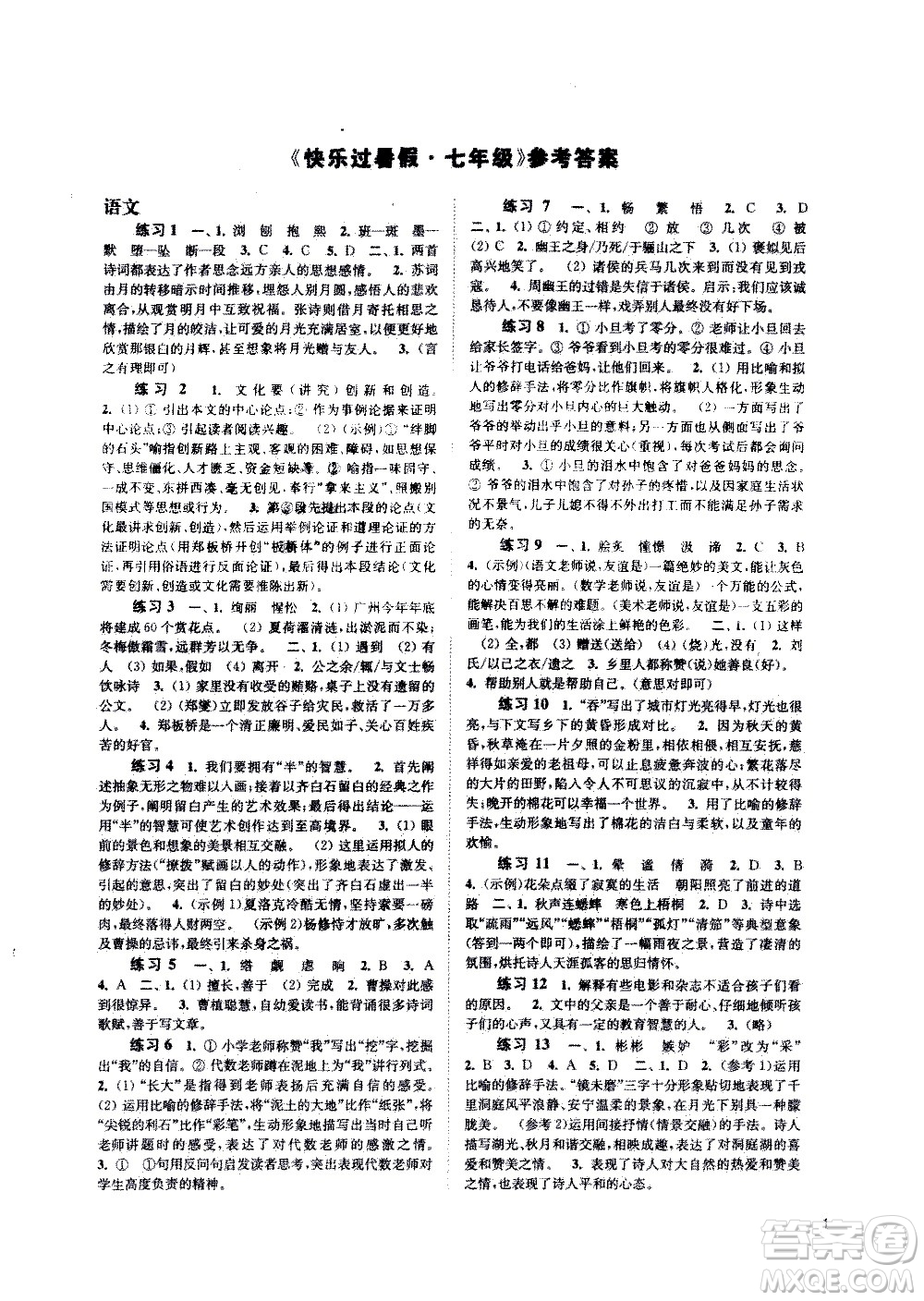 江蘇鳳凰科學(xué)出版社2020年快樂過(guò)暑假七年級(jí)合訂本參考答案