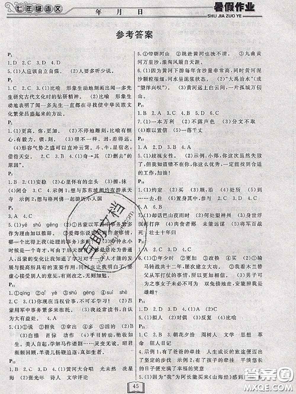 永乾教育2020年暑假作業(yè)快樂假期七年級語文人教版答案