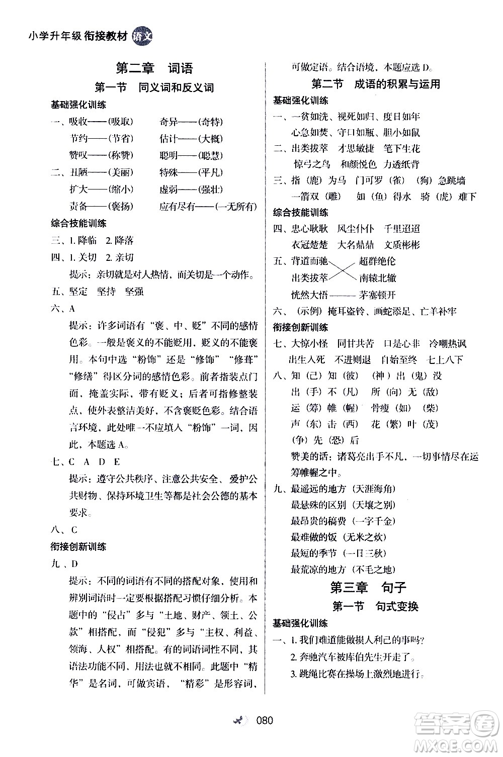 2020年小學(xué)升年級(jí)銜接教材語文3升4年級(jí)暑假參考答案