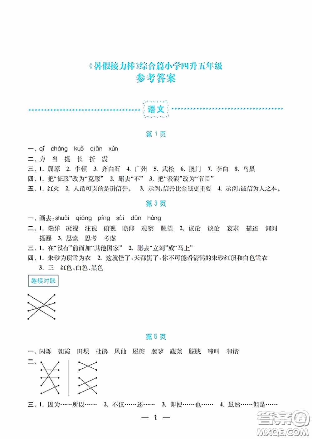 南京大學(xué)出版社2020暑假接力棒語數(shù)英綜合篇小學(xué)四升五年級答案