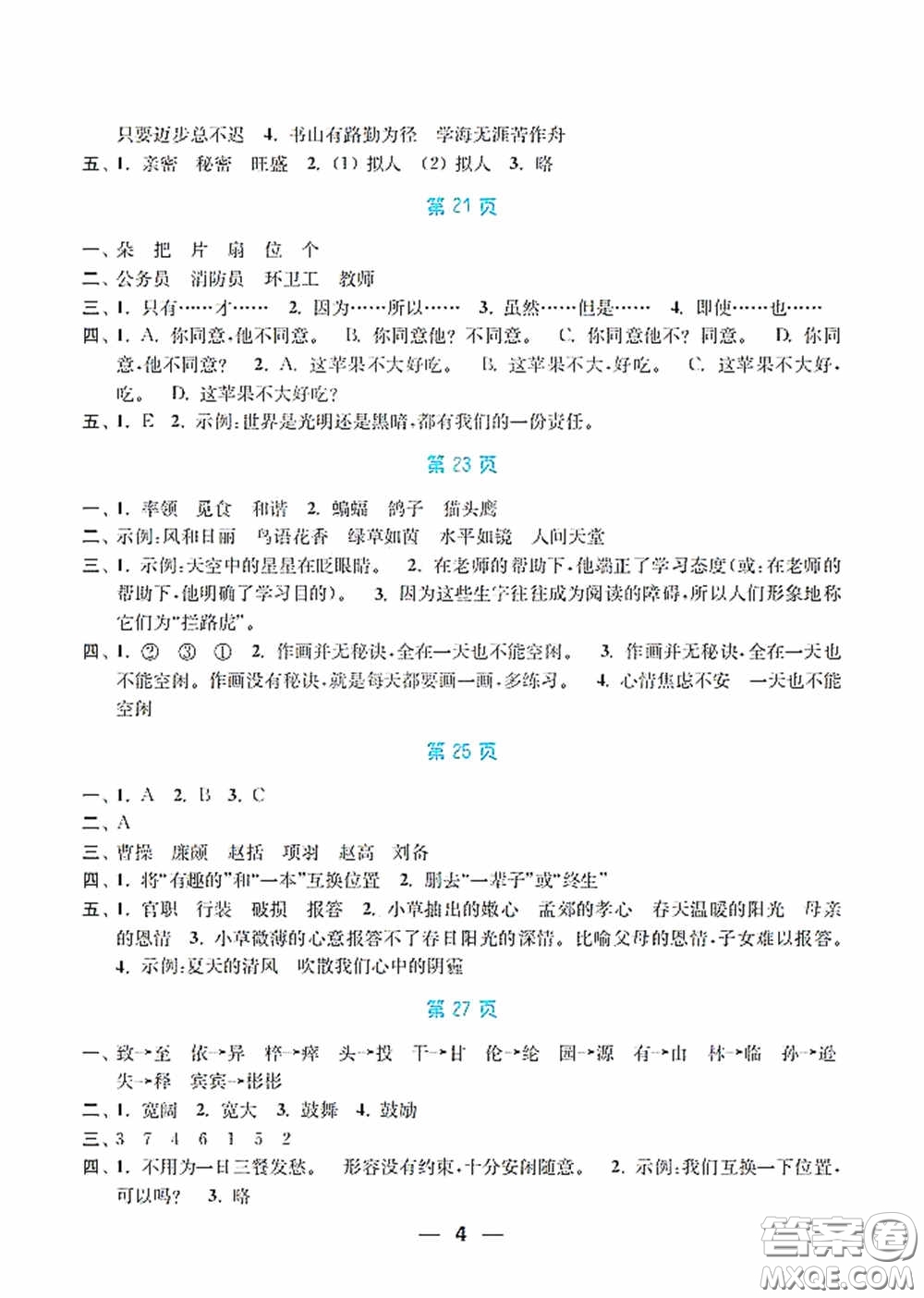 南京大學(xué)出版社2020暑假接力棒語數(shù)英綜合篇小學(xué)四升五年級答案