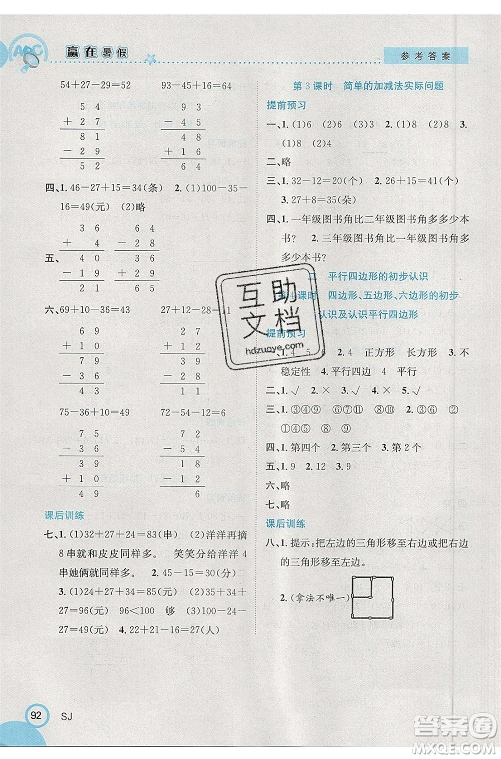 合肥工業(yè)大學出版社2020年贏在暑假銜接教材1升2數(shù)學SJ蘇教版答案